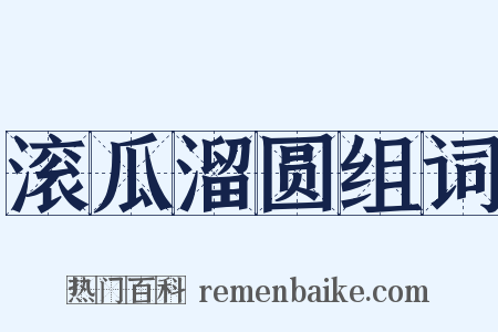 滚瓜溜圆组词是什么意思的图片
